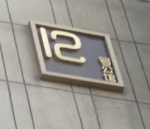 地產(chǎn)住宅環(huán)境標識