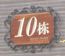 地產住宅環(huán)境標識