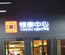 商業(yè)空間標(biāo)識(shí)