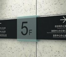 樓宇辦公標(biāo)識(shí)