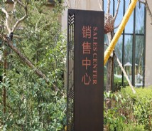地產(chǎn)住宅環(huán)境標識