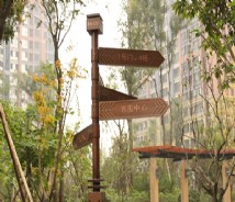 地產(chǎn)住宅環(huán)境標(biāo)識(shí)