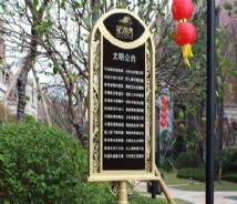 地產(chǎn)住宅環(huán)境標(biāo)識(shí)
