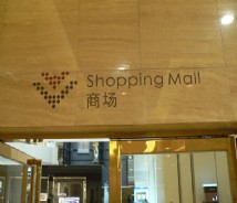 商業(yè)空間標識