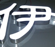 發(fā)光字